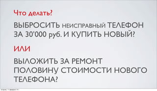 Что делать, если iPhone сломался
по истечении гарантийного срока?
Выбросить неисправный телефон за 30’000 руб.
и купить новый?

или
Выложить за ремонт прошлогодней модели
половину стоимости нового телефона?

 