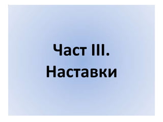 Част ІІІ.
Наставки

 