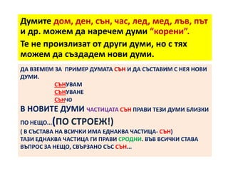 Строеж на думата - 3 клас | PPT