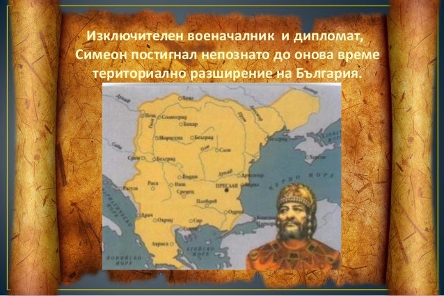 Могъщество и културен разцвет на България при цар Симеон