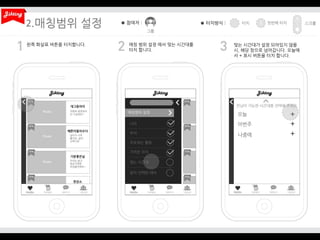 2.
왼쪽 화살표 버튼을 터치합니다.

매칭 범위 설정 에서 맞는 시간대를
터치 합니다.

맞는 시간대가 설정 되어있지 않을
시, 해당 창으로 넘어갑니다. 오늘에
서 + 표시 버튼을 터치 합니다.

 