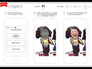 1.
Step3인 사진 올리기 에서
스티커 꾸미기를 터치 합니다.

원하는 스티커를 고른 후, 스티커 영역
에서 구멍이 뚫린 부분에 얼굴을 맞춥
니다. 그 다음 화면을 터치 합니다.

잘 나왔다 생각이 들면 화면을 터치하
여 다음 Step4로 넘어갑니다.

 
