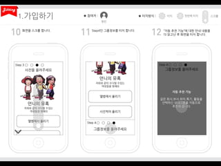 1.
화면을 스크롤 합니다.

Step4인 그룹정보를 터치 합니다.

“자동 추천 기능”에 대한 안내 내용을
다 읽고난 후 화면을 터치 합니다.

 