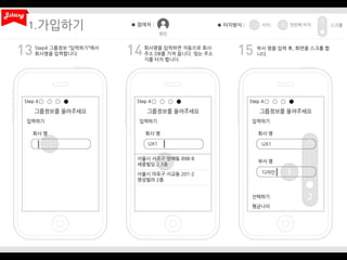 1.
Step4 그룹정보 “입력하기”에서
회사명을 입력합니다.

회사명을 입력하면 자동으로 회사
주소 DB를 가져 옵니다. 맞는 주소
지를 터치 합니다.

부서 명을 입력 후, 화면을 스크롤 합
니다.

 