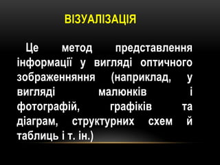 ВІЗУАЛІЗАЦІЯ
Це
метод
представлення
інформації у вигляді оптичного
зображенняння (наприклад, у
вигляді
малюнків
і
фотограф...