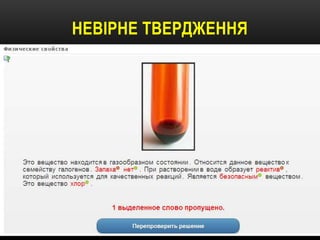 НЕВІРНЕ ТВЕРДЖЕННЯ

 