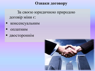 Ознаки договору
За своєю юридичною природою
договір міни є:
 консенсуальним
 оплатним
 двостороннім

 