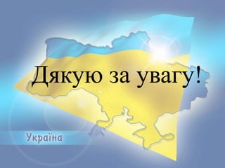 Дякую за увагу!

 
