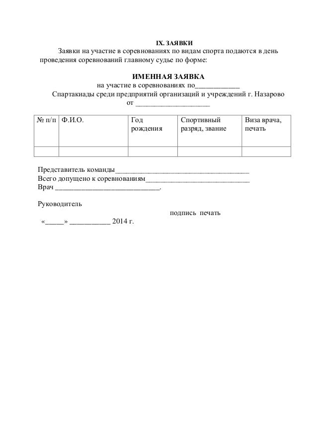 заявка на соревнования образец