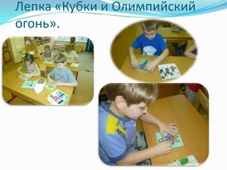Лепка «Кубки и Олимпийский
огонь».