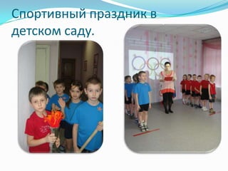 Спортивный праздник в
детском саду.