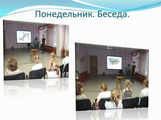 Понедельник. Беседа.