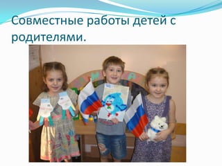 Совместные работы детей с
родителями.