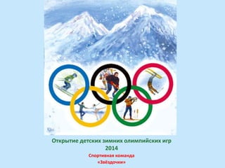 Открытие детских зимних олимпийских игр
2014
Спортивная команда
«Звёздочки»

 