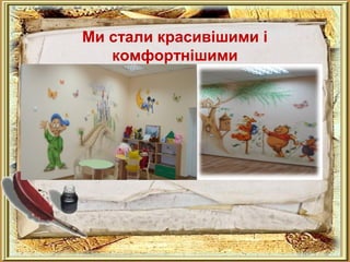 Ми стали красивішими і
комфортнішими

 