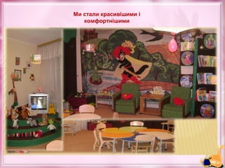 Ми стали красивішими і
комфортнішими

 