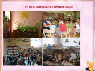 Ми стали красивішими і комфортнішими

 