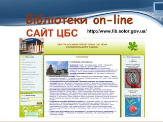 Бібліотеки on-line
САЙТ ЦБС

http://www.lib.solor.gov.ua/

 