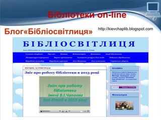 Бібліотеки on-line
Блог«Бібліосвітлиця»

http://kievchaplib.blogspot.com

 