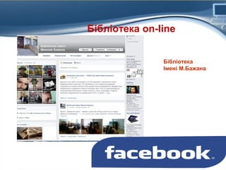 Бібліотека on-line
Бібліотека
Імені М.Бажана

 