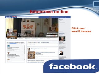 Бібліотека on-line

Бібліотека
Імені В.Чапаєва

 