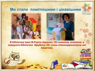Ми стали помітнішими і цікавішими

В бібліотеці імені М.Реріха відкрили 103 книжкову шпаківню, а
завідуюча бібліотеки Щербина І.Ю. стала співкоординатором цієї
ініціативи.

 