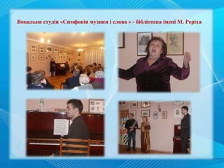 Вокальна студія «Симфонія музики і слова » - бібліотека імені М. Реріха

 