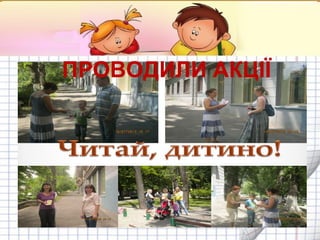 ПРОВОДИЛИ АКЦІЇ

 