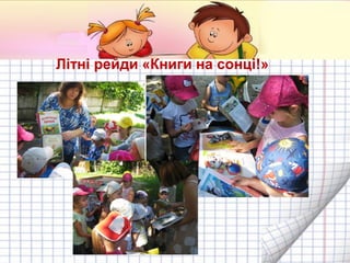 Літні рейди «Книги на сонці!»

 