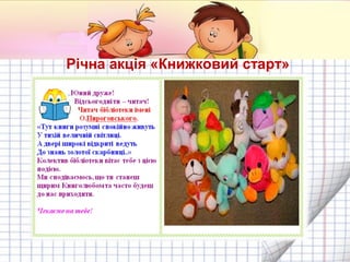Річна акція «Книжковий старт»

 