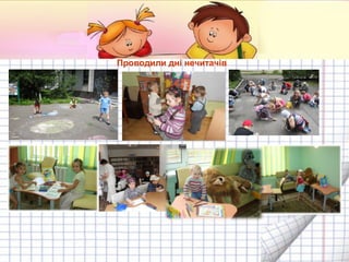 Проводили дні нечитачів

 