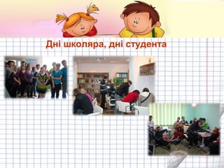 Дні школяра, дні студента

 