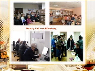 Вікно у світ – в бібліотеці

 