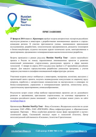 Приглашение К Участию В Startup-Туре В Рамках КЭФ | PDF