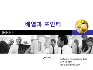 배열과 포인터

Software Engineering Lab
김영기 책임
resious@gmail.com

 