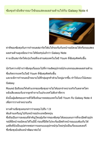 Galaxy Note 4

Galaxy Note
4

Youm

Youm
Galaxy
Round
Youm

1.9

Galaxy Note 4

 