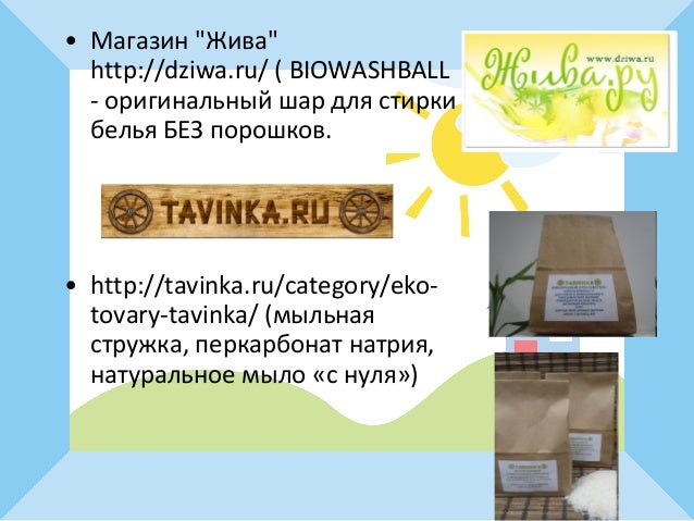 «Натуральные бытовые средства»