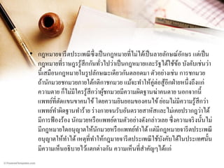• กฎหมายจารี ตประเพณี ซ่ ึ งเป็ นกฎหมายที่ไม่ได้เป็ นลายลักษณ์อกษร แต่เป็ น
ั
กฎหมายที่ราษฎรรู ้สึกกันทัวไปว่าเป็ นกฎหมายและรัฐได้ใช้ขอ บังคับเช่นว่า
้
่
นี้เสมือนกฎหมายในรู ปลักษณะเดียวกันตลอดมา ตัวอย่างเช่น การชกมวย
ถ้านักมวยชกมวยภายใต้กติกาชกมวย แม้จะทาให้คู่ต่อสู ้อีกฝ่ ายหนึ่ งถึงแก่
ความตาย ก็ไม่มีใครรู ้สึกว่าผูชกมวยมีความผิดฐานฆ่าคนตาย นอกจากนี้
้
แพทย์ที่ตดแขนขาคนไข้ โดยความยินยอมของคนไข้ ย่อมไม่มีความรู ้สึกว่า
ั
แพทย์ทาผิดฐานทาร้าย ร่ างกายจนรับอันตรายสาหัสและไม่เคยปรากฎว่าได้
มีการฟ้ องร้อง นักมวยหรื อแพทย์ตามตัวอย่างดังกล่าวเลย ซึ่ งความจริ งนั้นไม่
มีกฎหมายใดอนุญาตให้นกมวยหรื อแพทย์ทาได้ แต่มีกฎหมายจารี ตประเพณี
ั
อนุญาตให้ทาได้ เหตุที่ทาให้กฎมายจารี ตประเพณี ใช้บงคับได้ในประเทศนั้น
ั
มีความเห็นอธิ บายไว้แตกต่างกัน ความเห็นที่สาคัญๆได้แก่

 