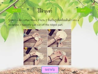 วิธีทาถุงชา
Step 1 – ตัด coffee filters จานวน 2 ชิ้นเป็นรูปสี่เหลี่ยมผืนผ้า into a
rectangle. I typically just cut off the ridged part.

 