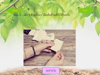 Step 2 – เย็บ 3 ด้านเป็นถุง ให้เหลือด้านเล็กไว้ด้านหนึ่ง

 
