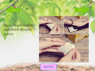 Step 6 – พับมุมด้านบนที่มีเชือก
และเย็บติดอีกที เชือกจะได้ไม่
หลุดง่ายๆ

 