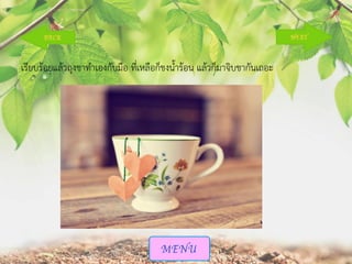 เรียบร้อยแล้วถุงชาทาเองกับมือ ที่เหลือก็ชงน้าร้อน แล้วก็มาจิบชากันเถอะ

 