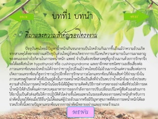 บทที1 บทนา
่
ที่มาและความสาคัญของโครงงาน
ปัจจุบันคนไทยมีปัญหาน้าหนักเกินจนกลายเป็นโรคอ้วนกันมากขึ้นถึงแม้ว่าความอ้วนเกิด
จากสาเหตุได้หลายอย่างแต่ปัจจุบันส่วนใหญ่ยังคงเกิดจากการบริโภคเกิความสามารถในการเผาผลาญ
ของตนเองอย่างไรก็ตามในการลดน้าหนัก แพทย์ จาเป็นต้องขจัดสาเหตุที่ถูกอ้วนมานด้วยการรักษาจึง
จะได้ผลดีเช่นโรค hypothyroid หรือ cushingsyndrome และยาอีกหลายชนิดชาวเอเชียเสี่ยงต่อ
ภาวะแทรกซ้อนของโรคอ้วนได้ง่ายกว่าชาวยุโรปถึงแม้ว่าคนไทยยังไม่อ้วนมากนักแต่ความเสี่ยงต่อการ
เกิดภาวะแทรกซ้อนก็สูงกว่าชาวยุโรปอีกทั้งการรักษาภาวะโลกแทรกซ้อนก็ต้องเสียค่าใช้จ่ายมายิ่งใน
ภาวะเศรษฐกิจตกต่าดังที่เป็นอยู่ดังนั้นการลดน้าหนักจึงเป็นสิ่งที่จาเป็นพบว่าน้าหนักยิ่งมากยิ่งประสบ
ความสาเร็จในการลดน้าหนักในน้อยจึงได้มีผู้พยายามคิดค้นวิธีการต่างๆหลายอย่างเพื่อที่ช่วยให้การลด
น้าหนักให้สาเร็จตั้งแต่การควบคุมอาหารการออกกาลังกายการปรับเปลี่ยนบริโภคนิสัยตัวเองส่วนการ
ใช้ยานั้นเป็นตัวส่งเสริมให้การปฏิบัติตัวไดง่ายขึ้นโดยเฉพาะในระยะต้นของการลดน้าหนักสาหรับการ
ผ่าตัดนั้นจะใช้ต่อเมื่อวิธีอื่นๆไม่ได้ผลแต่ผู้ป่วยอ้วนมากหรือมีปัญหาสุขภาพที่ต้องการลดน้าหนักได้ผล
รวดเร็วทั้งนี้เพราะปัญหาแทรกซ้อนจากการผ่าตัดมีหลายอย่างและอาจจะร้ายแรง

 
