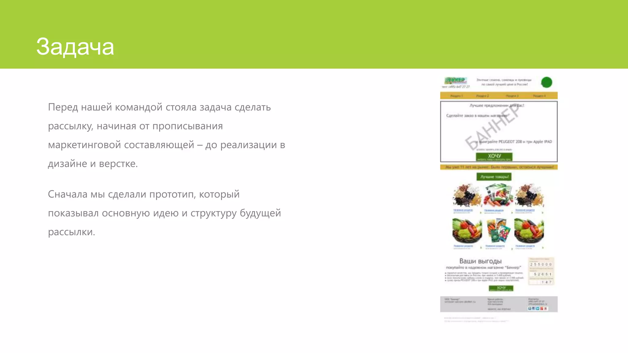 Задача
Перед нашей командой стояла задача сделать
рассылку, начиная от прописывания
маркетинговой составляющей – до реализации в
дизайне и верстке.
Сначала мы сделали прототип, который
показывал основную идею и структуру будущей
рассылки.

 