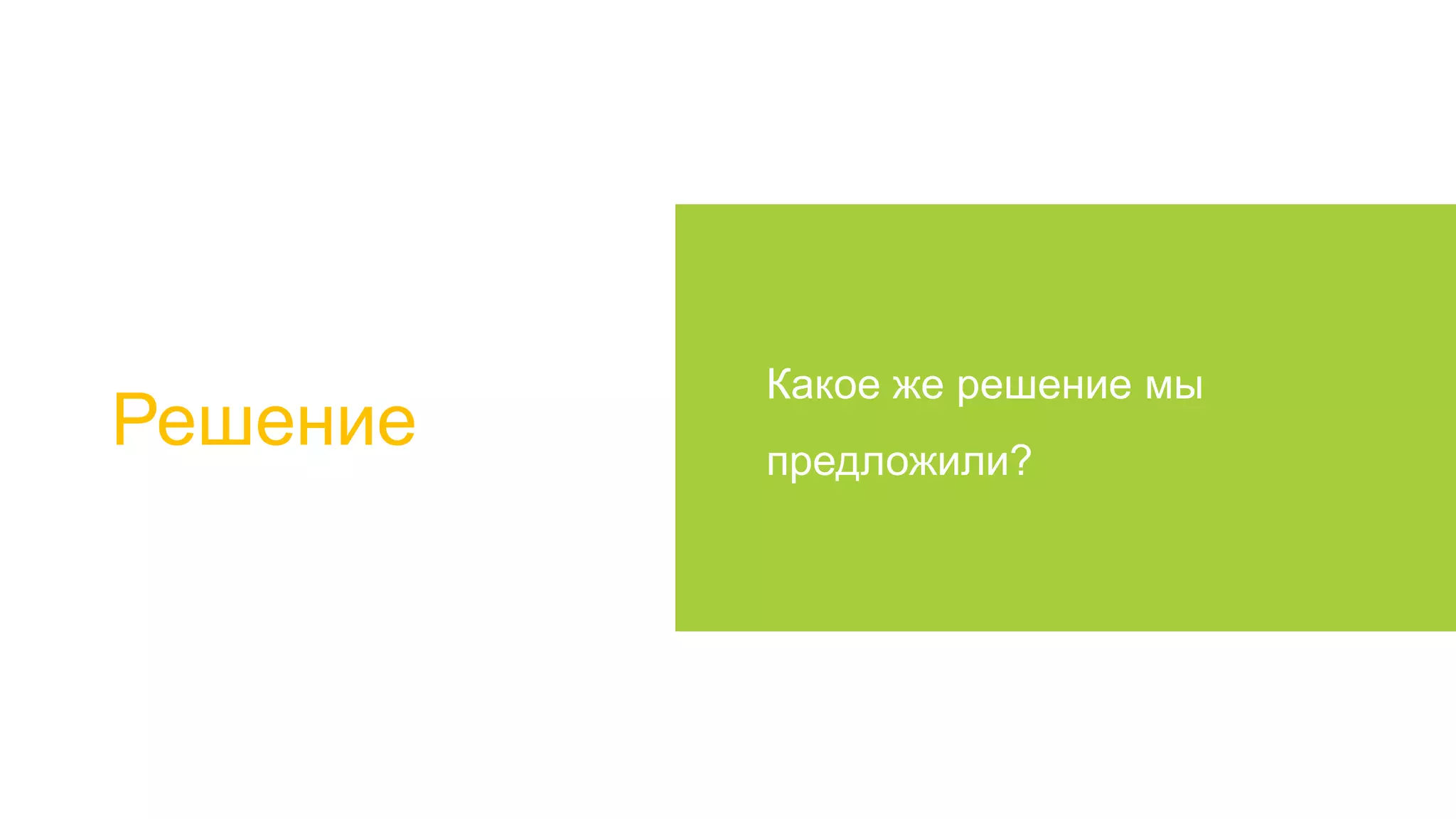 Решение

Какое же решение мы
предложили?

 