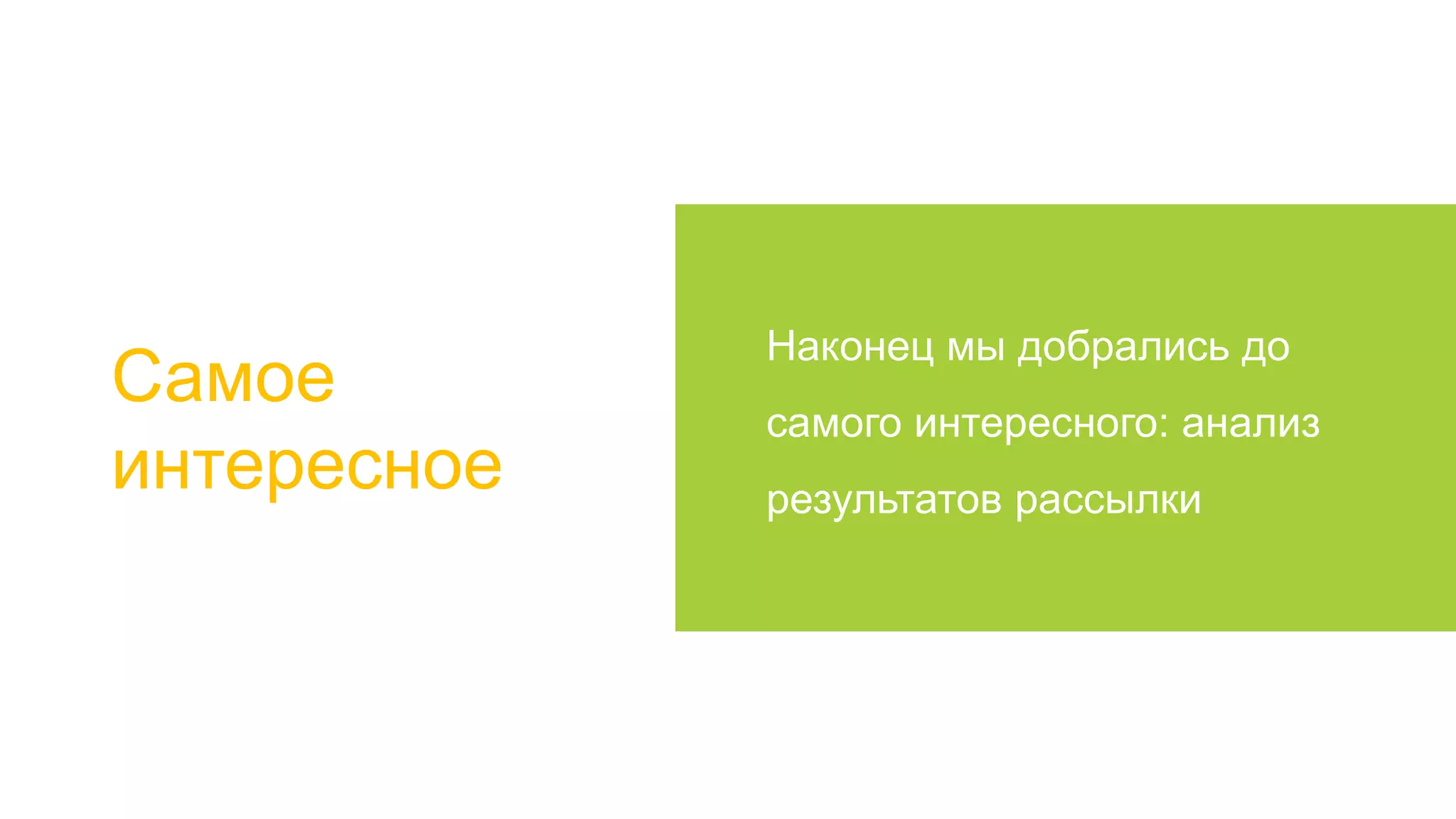Самое
интересное

Наконец мы добрались до

самого интересного: анализ
результатов рассылки

 