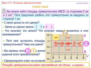 Урок 2.51. Площадь прямоугольника

МАТЕМАТИКА

Узнаѐм новое
2 Как можно найти площадь прямоугольника ABCD со сторонами 5 с...