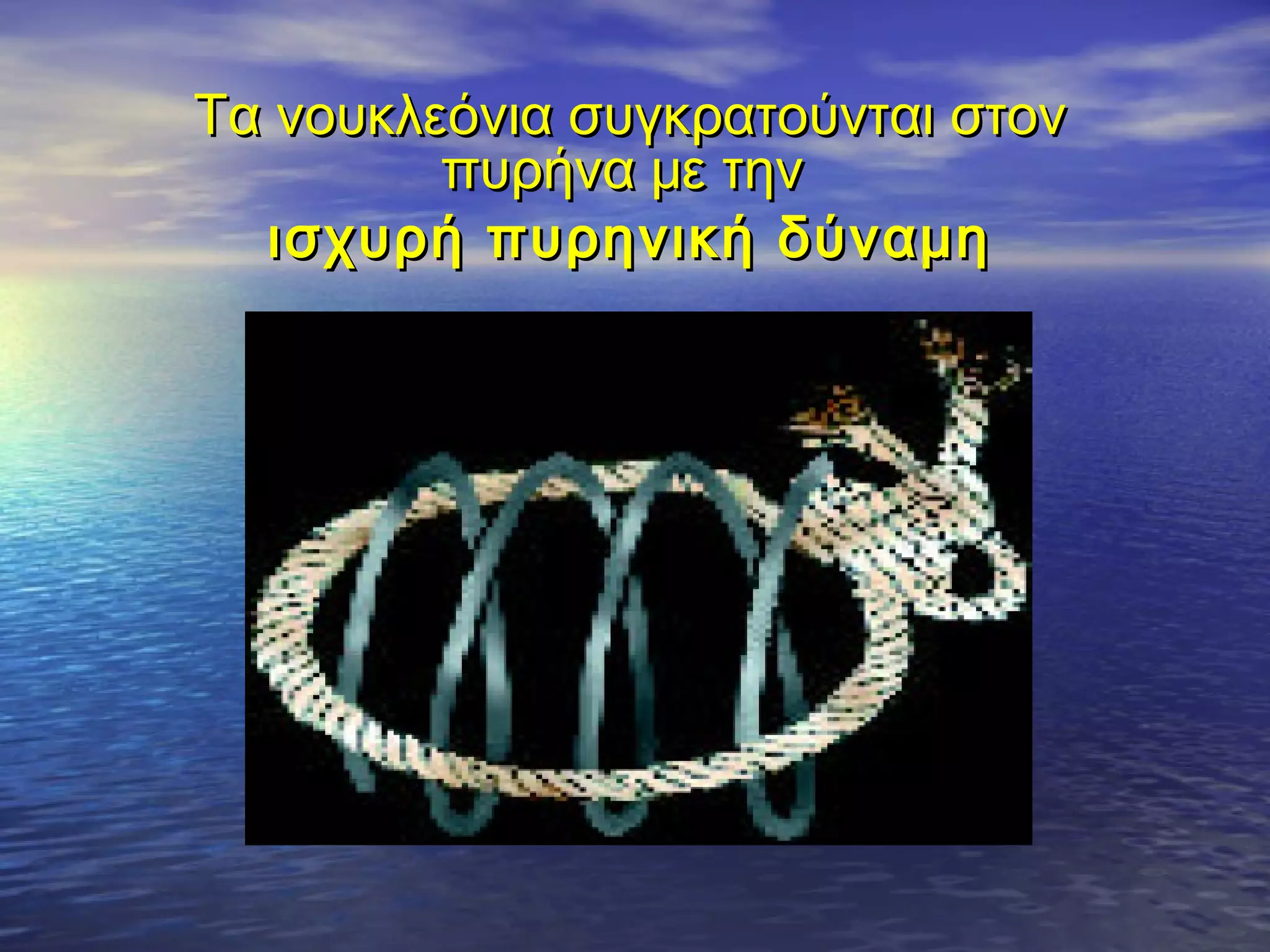 Τα νουκλεόνια συγκρατούνται στον
πυρήνα με την
ισχυρή πυρηνική δύναμη

 