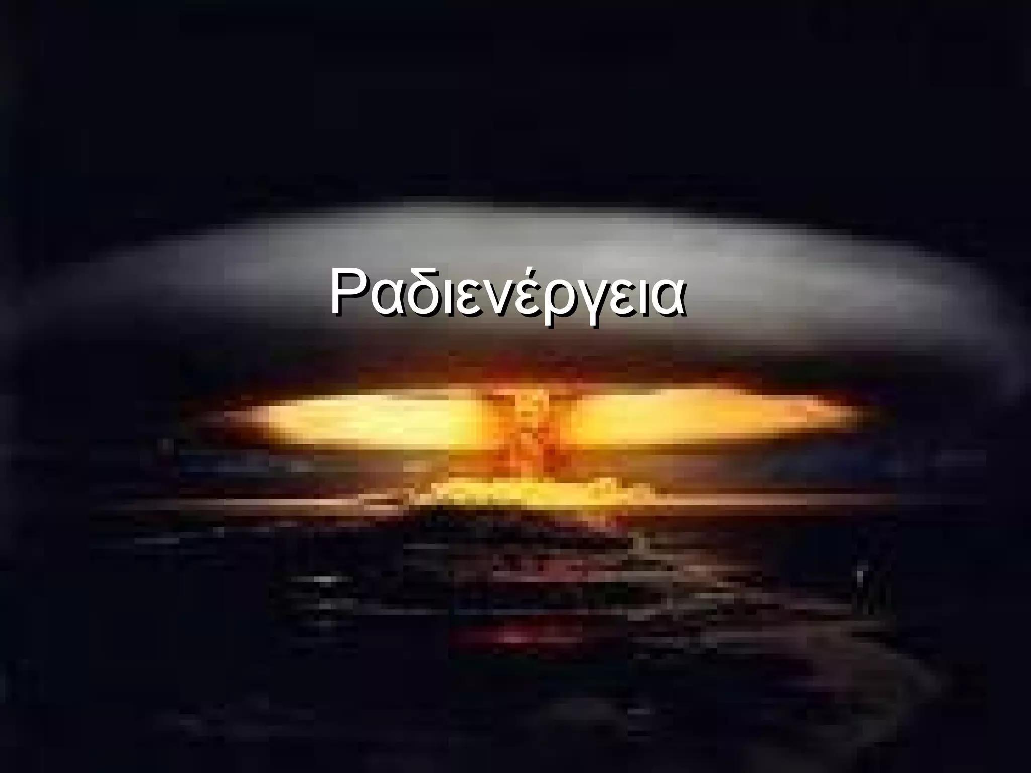 Ραδιενέργεια

 