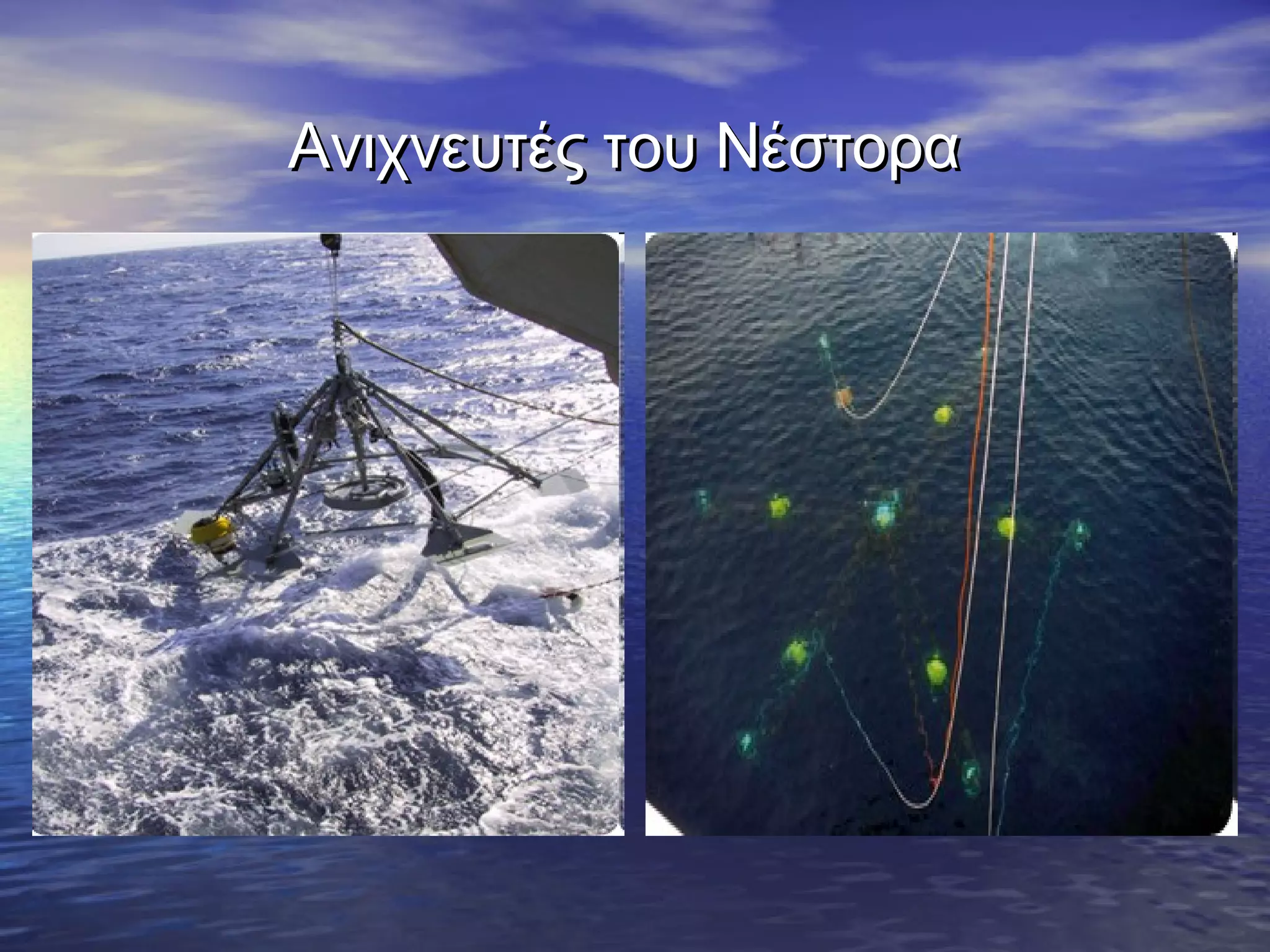 Ανιχνευτές του Νέστορα

 